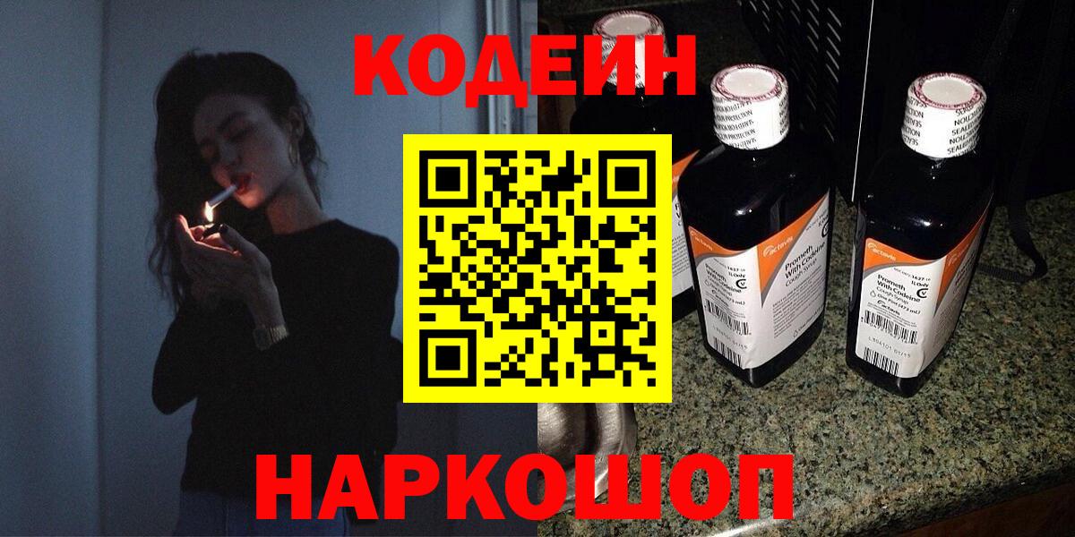 Codein Purple Drank  Вход с VPN  Похвистнево  Кодеин напиток Lean (лин) 