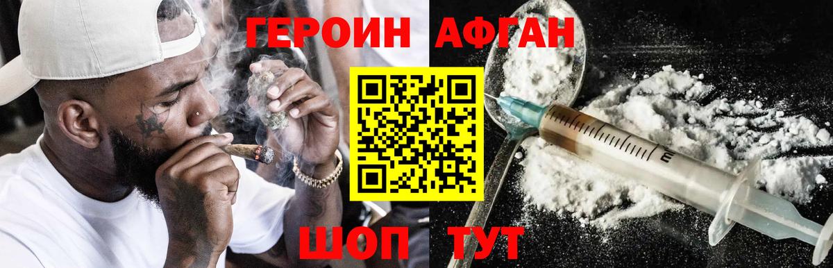Героин афганец Похвистнево
